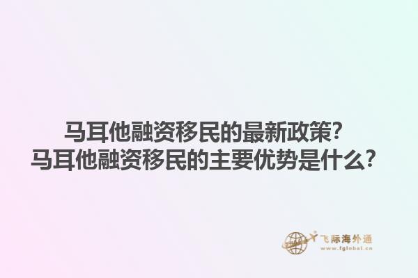 马耳他融资移民的最新政策？马耳他融资移民的主要优势是什么？1.jpg