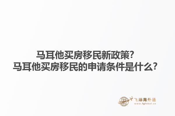 马耳他买房移民新政策？马耳他买房移民的申请条件是什么？1.jpg