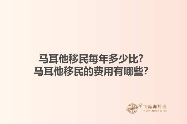马耳他移民每年多少比？马耳他移民的费用有哪些？1.jpg
