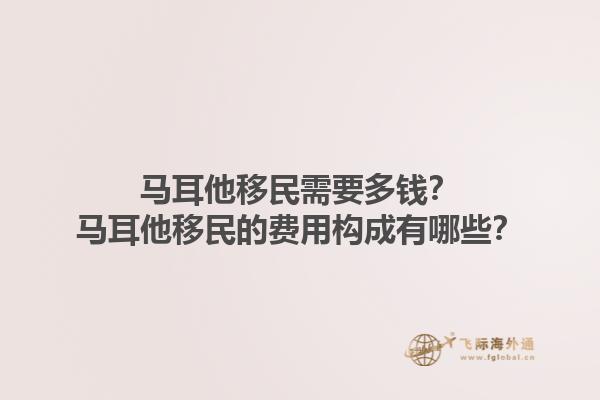 马耳他移民需要多钱？马耳他移民的费用构成有哪些？1.jpg