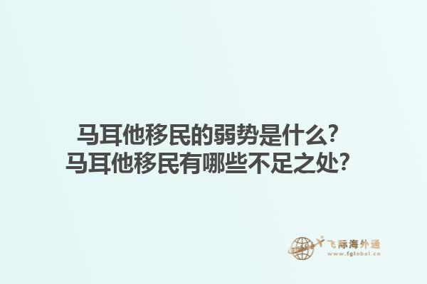 马耳他移民的弱势是什么？马耳他移民有哪些不足之处？1.jpg