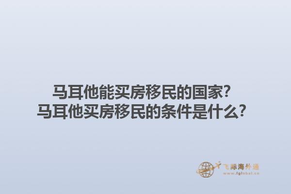 马耳他能买房移民的国家？马耳他买房移民的条件是什么？1.jpg