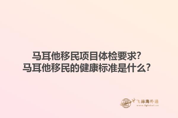 马耳他移民项目体检要求？马耳他移民的健康标准是什么？1.jpg