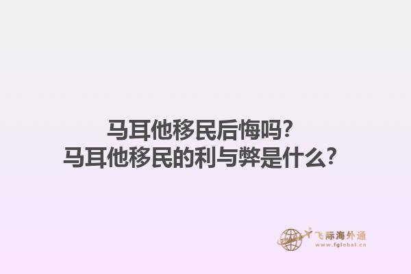 马耳他移民后悔吗？马耳他移民的利与弊是什么？1.jpg