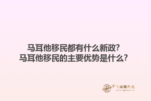 马耳他移民都有什么新政？马耳他移民的主要优势是什么？1.jpg