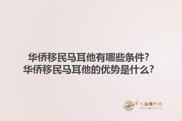 华侨移民马耳他有哪些条件？华侨移民马耳他的优势是什么？1.jpg