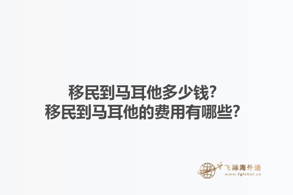 移民到马耳他多少钱？移民到马耳他的费用有哪些？1.jpg
