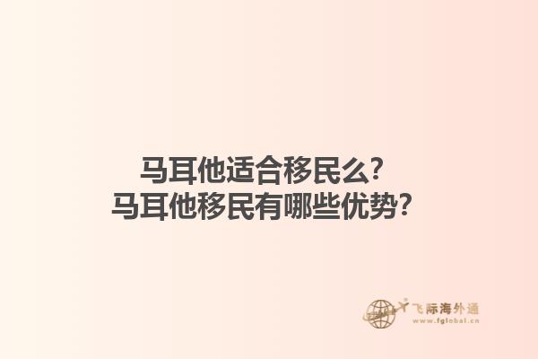 马耳他适合移民么？马耳他移民有哪些优势？1.jpg
