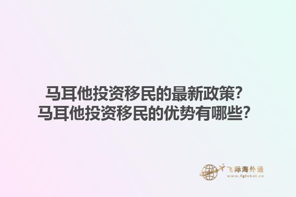 马耳他投资移民的最新政策？马耳他投资移民的优势有哪些？1.jpg