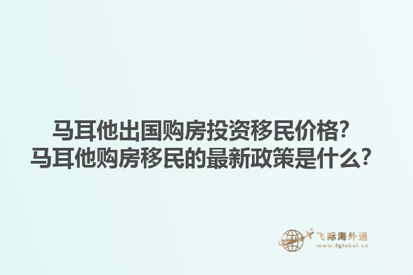 马耳他出国购房投资移民价格？马耳他购房移民的最新政策是什么？1.jpg