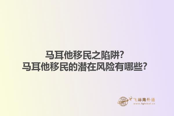 马耳他移民之陷阱？马耳他移民的潜在风险有哪些？1.jpg