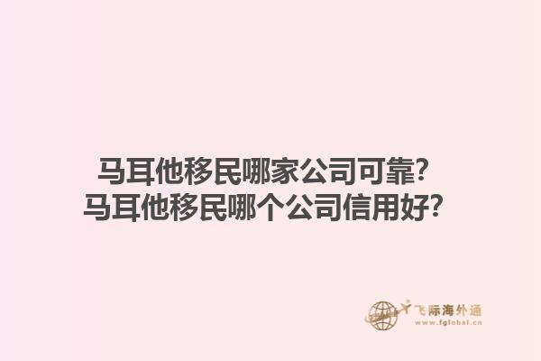 马耳他移民哪家公司可靠？马耳他移民哪个公司信用好？1.jpg