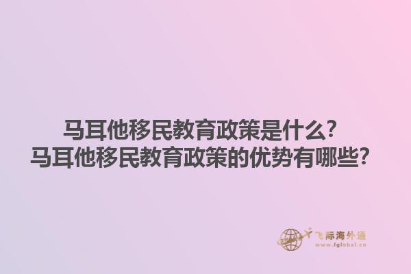 马耳他移民教育政策是什么？马耳他移民教育政策的优势有哪些？1.jpg