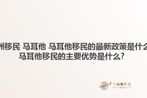 欧洲移民 马耳他 马耳他移民的最新政策是什么？马耳他移民的主要优势是什么？1.jpg