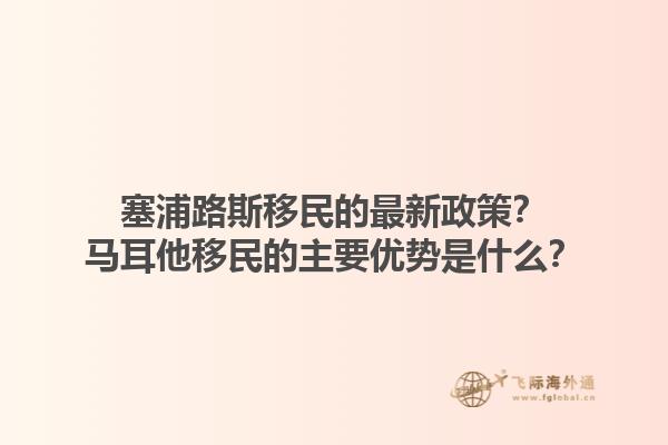 塞浦路斯移民的最新政策？马耳他移民的主要优势是什么？1.jpg