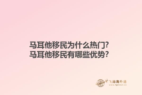 马耳他移民为什么热门？马耳他移民有哪些优势？1.jpg
