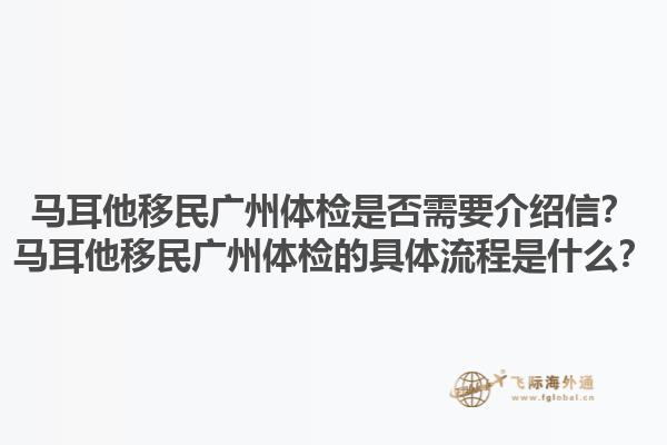 马耳他移民广州体检是否需要介绍信？马耳他移民广州体检的具体流程是什么？1.jpg
