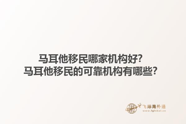 马耳他移民哪家机构好？马耳他移民的可靠机构有哪些？1.jpg
