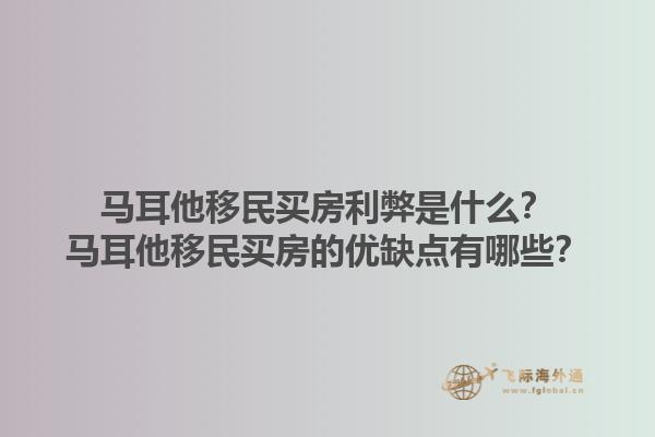 马耳他移民买房利弊是什么？马耳他移民买房的优缺点有哪些？1.jpg