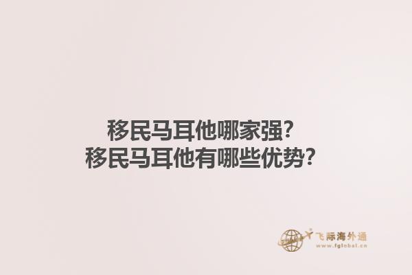 移民马耳他哪家强？移民马耳他有哪些优势？1.jpg