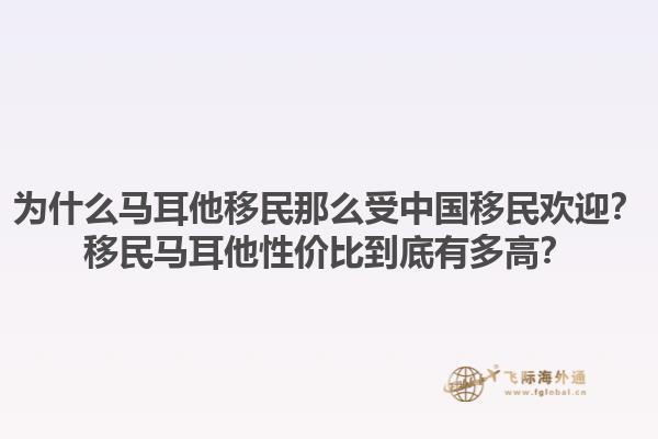 为什么马耳他移民那么受中国移民欢迎？移民马耳他性价比到底有多高？1.jpg