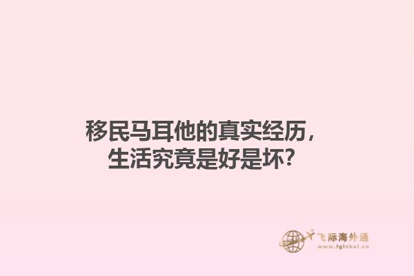 移民马耳他的真实经历，生活究竟是好是坏？1.jpg