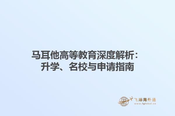 马耳他高等教育深度解析：升学、名校与申请指南1.jpg