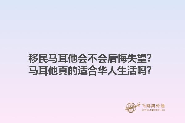 移民马耳他会不会后悔失望？马耳他真的适合华人生活吗？1.jpg