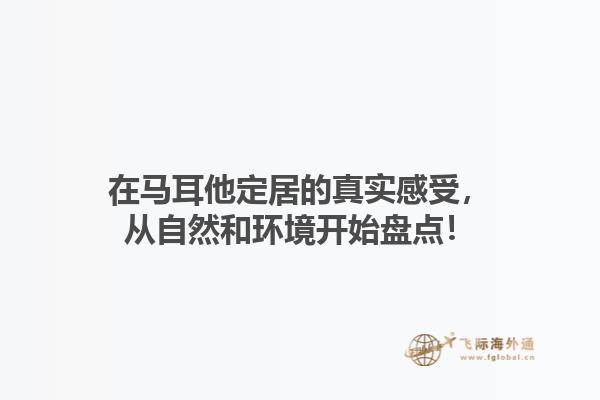 在马耳他定居的真实感受，从自然和环境开始盘点！