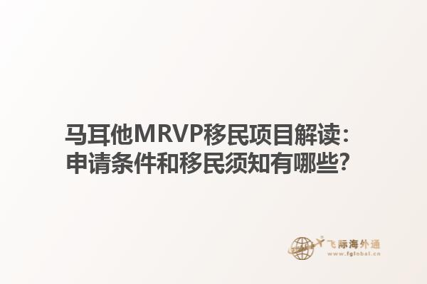 马耳他MRVP移民项目解读：申请条件和移民须知有哪些？