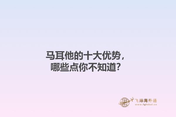 马耳他的十大优势，哪些点你不知道？