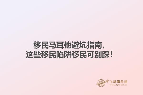 移民马耳他避坑指南，这些移民陷阱移民可别踩！