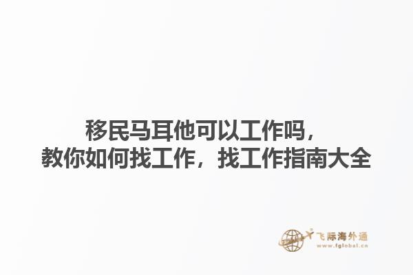 移民马耳他可以工作吗，教你如何找工作，找工作指南大全