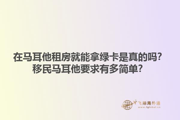 在马耳他租房就能拿绿卡是真的吗？移民马耳他要求有多简单？
