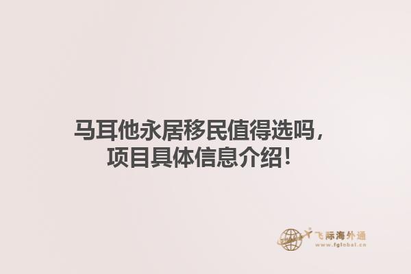 马耳他永居移民值得选吗，项目具体信息介绍！