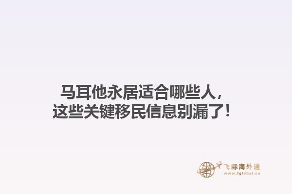 马耳他永居适合哪些人，这些关键移民信息别漏了！