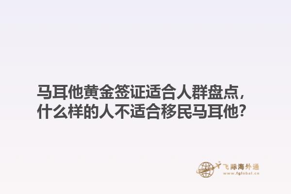 马耳他黄金签证适合人群盘点，什么样的人不适合移民马耳他？