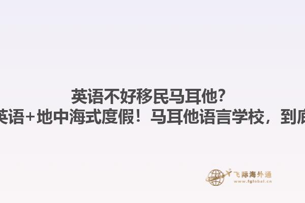 英语不好移民马耳他？沉浸式学英语+地中海式度假！马耳他语言学校，到底有多香？