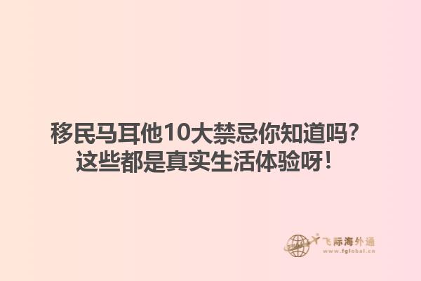 移民马耳他10大禁忌你知道吗？这些都是真实生活体验呀！