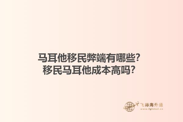 马耳他移民弊端有哪些？移民马耳他成本高吗？