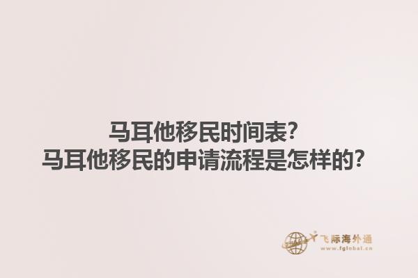 马耳他移民时间表？马耳他移民的申请流程是怎样的？
