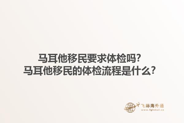 马耳他移民要求体检吗？马耳他移民的体检流程是什么？