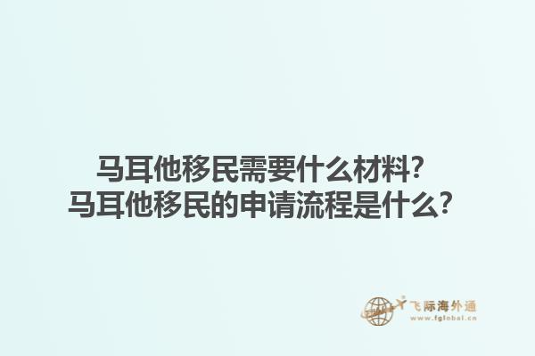 马耳他移民需要什么材料？马耳他移民的申请流程是什么？
