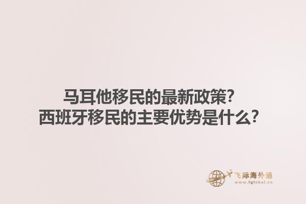 马耳他移民的最新政策？西班牙移民的主要优势是什么？