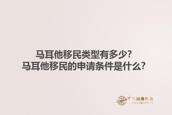 马耳他移民类型有多少？马耳他移民的申请条件是什么？1.jpg