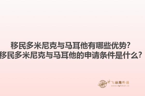 移民多米尼克与马耳他有哪些优势？移民多米尼克与马耳他的申请条件是什么？1.jpg