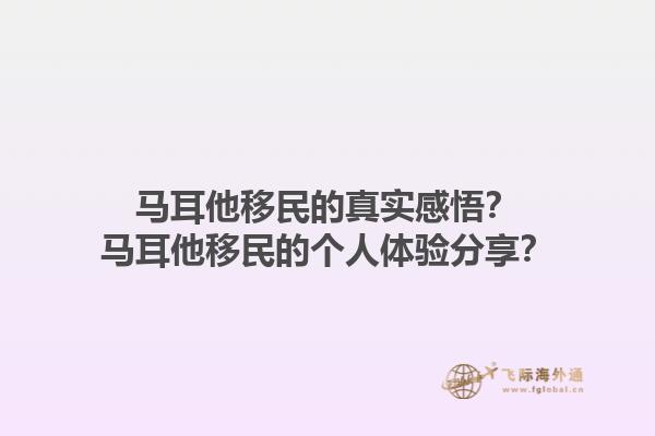 马耳他移民的真实感悟？马耳他移民的个人体验分享？1.jpg