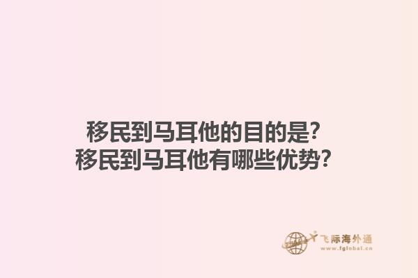 移民到马耳他的目的是？移民到马耳他有哪些优势？1.jpg