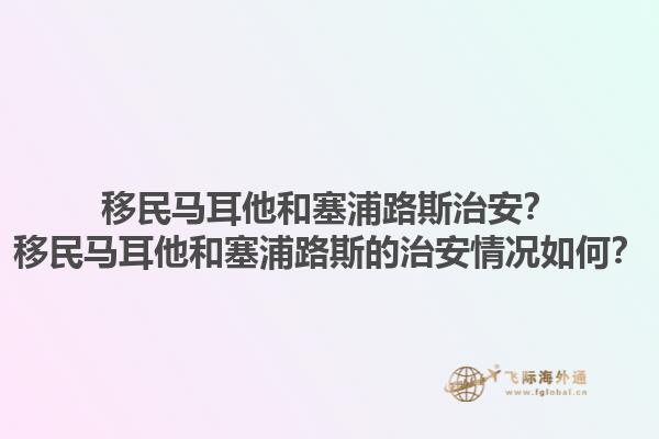 移民马耳他和塞浦路斯治安？移民马耳他和塞浦路斯的治安情况如何？1.jpg