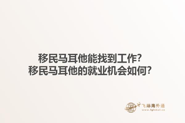 移民马耳他能找到工作？移民马耳他的就业机会如何？1.jpg